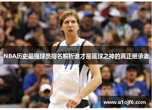 NBA历史最强球员排名解析谁才是篮球之神的真正继承者